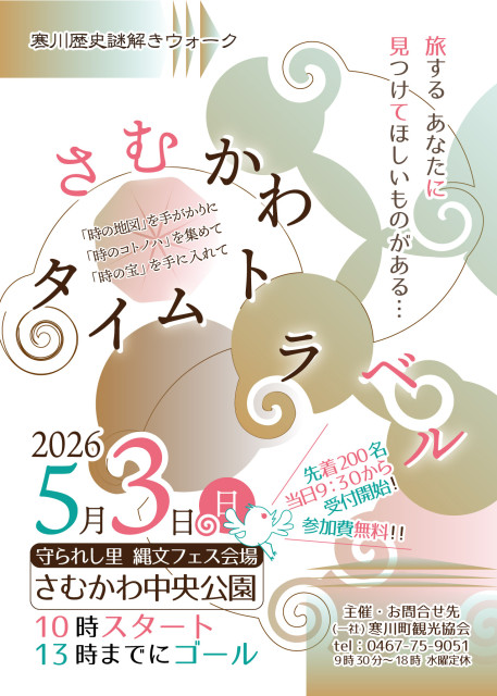 寒川中央公園 ゴールデンウィーク特別企画 「 寒川でタイムトラベル!? 謎解きフリーウォーク」【寒川町】